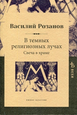 Buchcover: V temnych religioznych lučach. Sveča v chrame. Rozanov V.