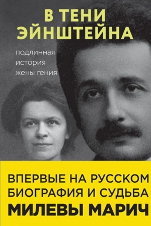 Обложка: В тени Эйнштейна: подлинная история жены гения. Впервые на русском биография и судьба Милевы Марич
