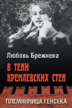 Buchcover: V teni kremlevskich sten. Plemjannica genseka