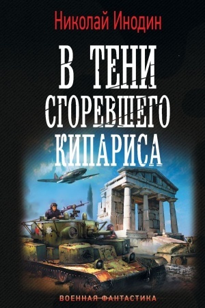 Обложка: В тени сгоревшего кипариса