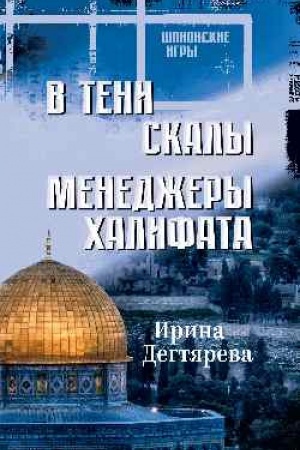 Cover: V teni skaly. Menedzhery chalifata (16+)