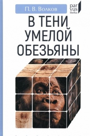 Обложка: В тени умелой обезьяны