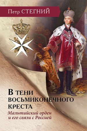 Buchcover: V teni vos′mikonečnogo kresta. Mal′tijskij orden i ego svjazi s Rossiej — 3-e izd., isp