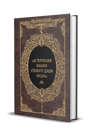 Buchcover: V terpenii vašem stjažite duši vaši. Pis′ma velikich Optinskich starcev; RP