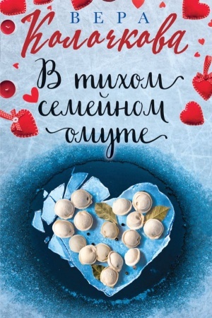 Обложка: В тихом семейном омуте