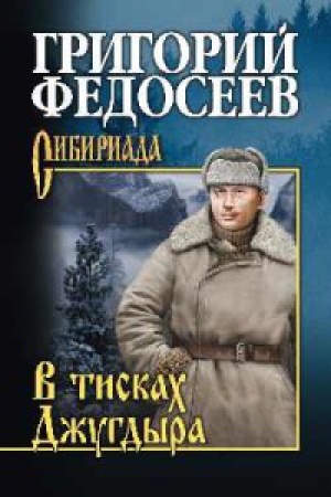 Обложка: В тисках Джугдыра