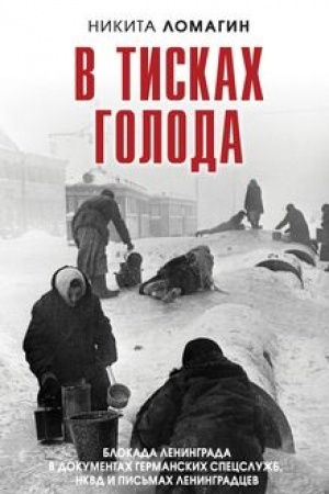 Cover: V tiskach goloda. Blokada Leningrada v dokumentach germanskich specsluzhb, NKVD i pis′mach leningradcev