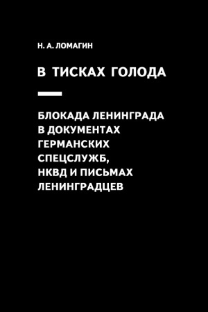 Обложка: В тисках голода. Блокада Ленинграда в документах германских спецслужб, НКВД и письмах ленинградцев