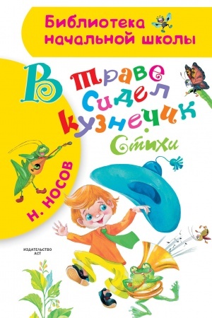 Обложка: В траве сидел кузнечик. Стихи
