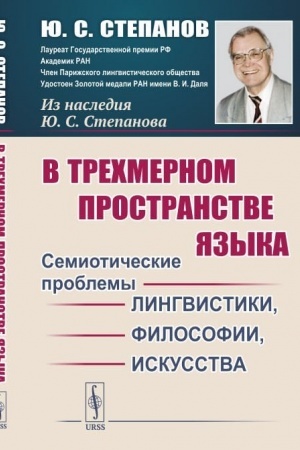 Cover: V trechmernom prostranstve yazyka: Semioticheskie problemy lingvistiki, filosofii, iskusstva