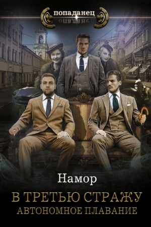 Обложка: В третью стражу. Автономное плавание