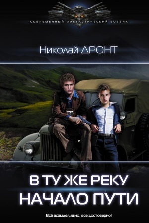 Обложка: В ту же реку. Начало пути