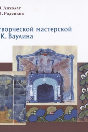 Cover: V tvorcheskoj masterskoj P. K. Vaulina