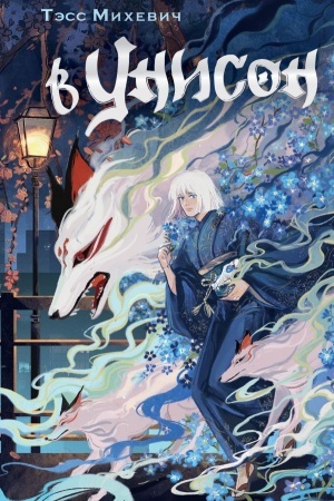 Buchcover: V unison