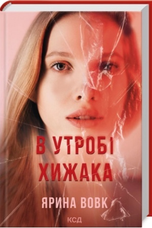 Cover: V utrobi chyzhaka