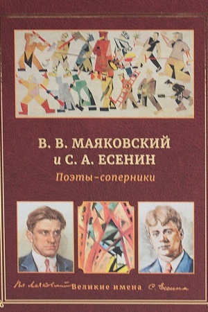 Обложка: В.В. Маяковский и С.А. Есенин. Поэты - соперники