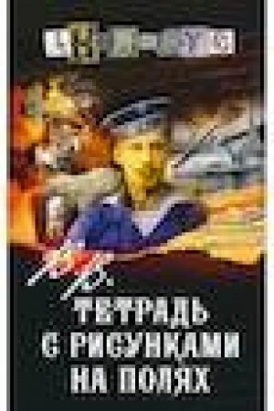 Buchcover: V.V. Tetrad′ s risunkami na poljach