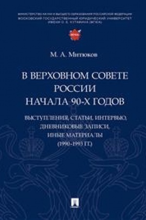 Cover: V Verchovnom Sovete Rossii nachala 90-ch godov : vystupleniya, stat′i, interv′yu, dnevnikovye zapisi, inye materialy (1990–1993 gg.).-M.:Prospekt,2023.