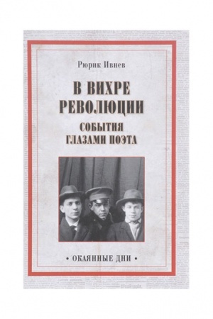Cover: V vichre revolyucii. Sobytiya glazami poeta