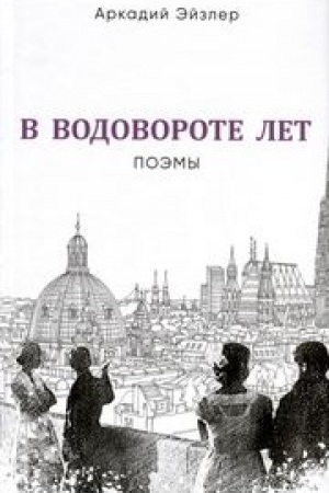 Cover: V vodovorote let. Poemy