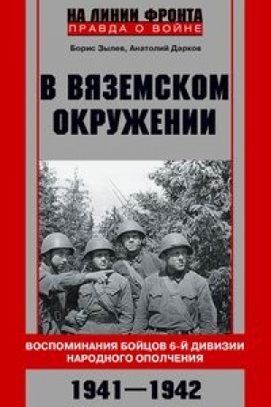 Cover: V vyazemskom okruzhenii. Vospominaniya bojcov 6­j divizii narodnogo opolcheniya. 1941—1942