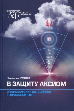 Buchcover: V začšitu aksiom. O filosofskich osnovanijach teorii množestv