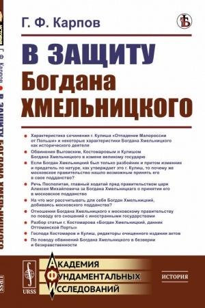 Обложка: В защиту Богдана Хмельницкого