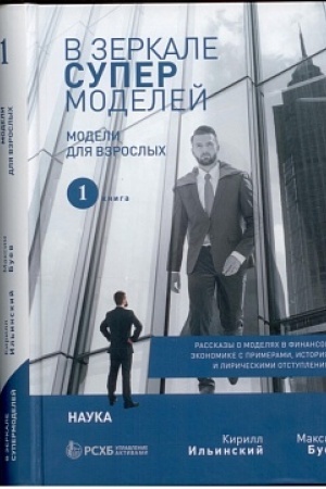 Обложка: В зеркале супермоделей. Рассказы о моделях в финансовой экономике...: В 2 кн.