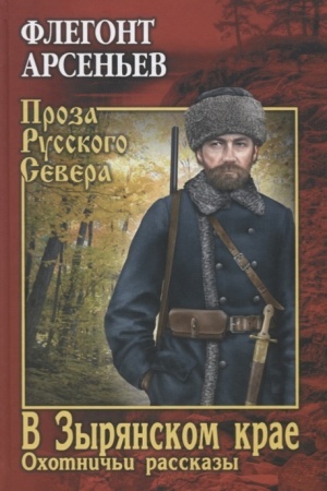 Обложка: В Зырянском крае. Охотничьи рассказы