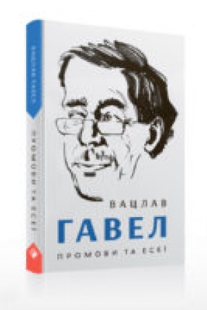 Обложка: Вацлав Гавел. Промови та есеї.