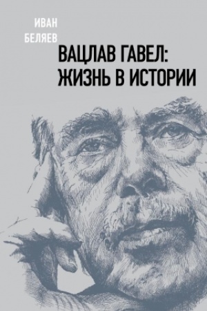 Cover: Vaclav Gavel: zhizn′ v istorii