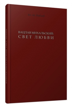 Обложка: Вацлав Михальский: свет любви