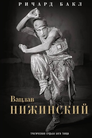 Buchcover: Vaclav Nižinskij. Tragičeskaja sud′ba boga tanca