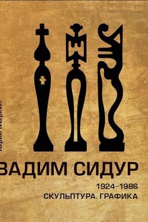 Cover: Vadim Sidur. 1924-1986. Skul′ptura. Grafika