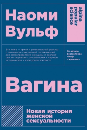 Buchcover: Vagina. Novaja istorija ženskoj seksual′nosti