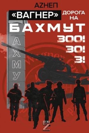 Buchcover: Vagner». Doroga na Bachmut. 300! 30! 3!