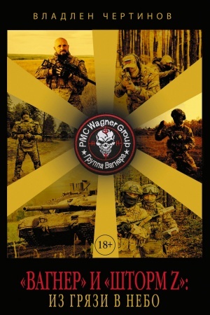 Buchcover: «Vagner» i «Štorm Z»: iz grjazi v nebo