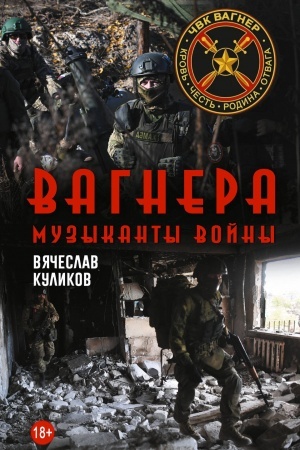 Buchcover: Vagnera. Muzykanty vojny