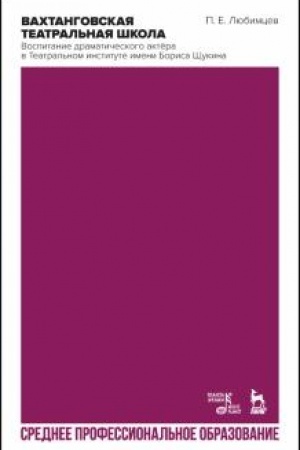 Cover: Vachtangovskaya teatral′naya shkola. Vospitanie dramaticheskogo aktyora v Teatral′nom institute imeni Borisa SHHukina. Uchebno-metodicheskoe posobie dlya SPO