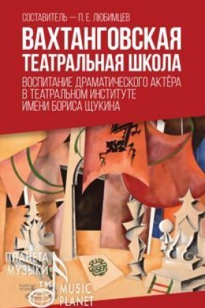 Cover: Vachtangovskaya teatral′naya shkola. Vospitanie dramaticheskogo aktyora v Teatral′nom institute imeni Borisa SHHukina. Uchebno-metodicheskoe posobie, 2-e izdanie, stereotipnoe