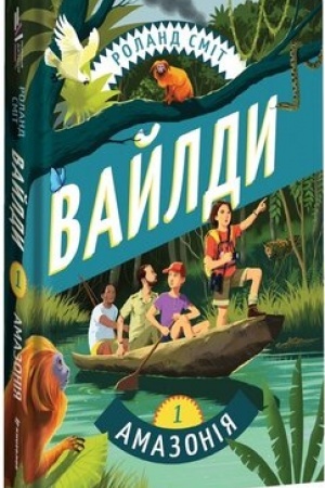 Cover: Vayldy. Podorozh Amazonkoyu