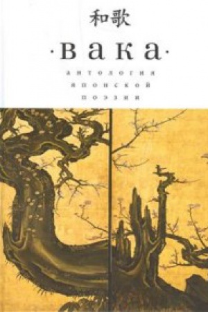 Cover: Vaka. Antologiya yaponskoj poezii.