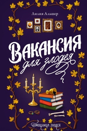 Buchcover: Vakansija dlja zlodeja