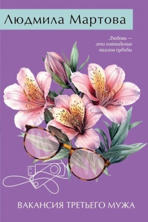 Cover: Vakansiya tret′ego muzha