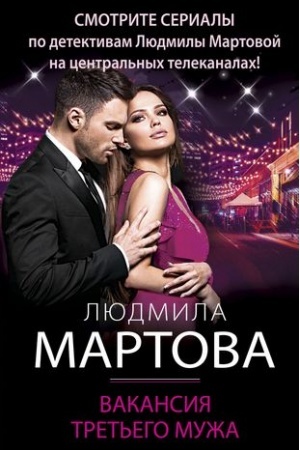 Cover: Vakansiya tret′ego muzha