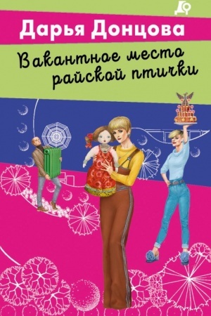 Cover: Vakantnoe mesto rajskoj ptichki