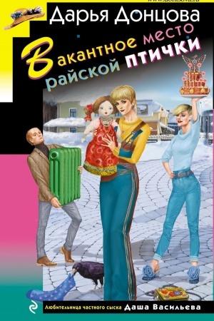 Cover: Vakantnoe mesto rajskoj ptichki