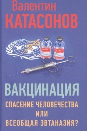 Cover: Vakcinaciya. Spasenie chelovechestva ili vseobshhaya evtanaziya?