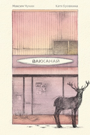 Buchcover: Vakkanaj