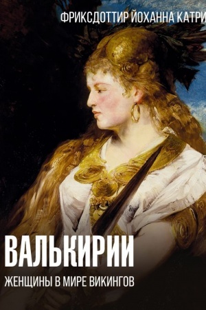 Buchcover: Val′kirii. Ženčšiny v mire vikingov